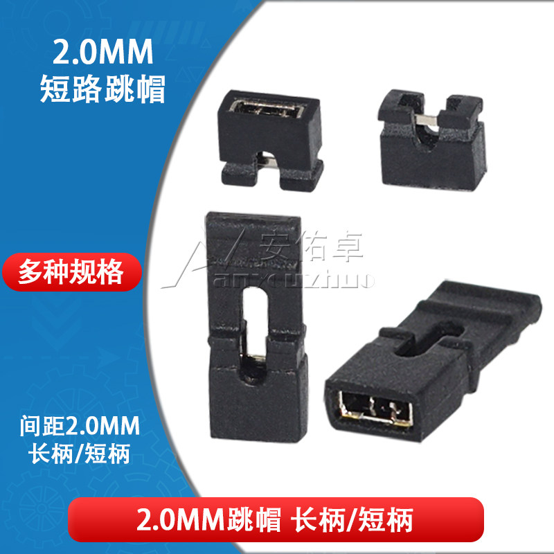 长柄 短柄 2.0mm间距跳线帽 2mm跳帽短接块连接器跳线插针短接帽