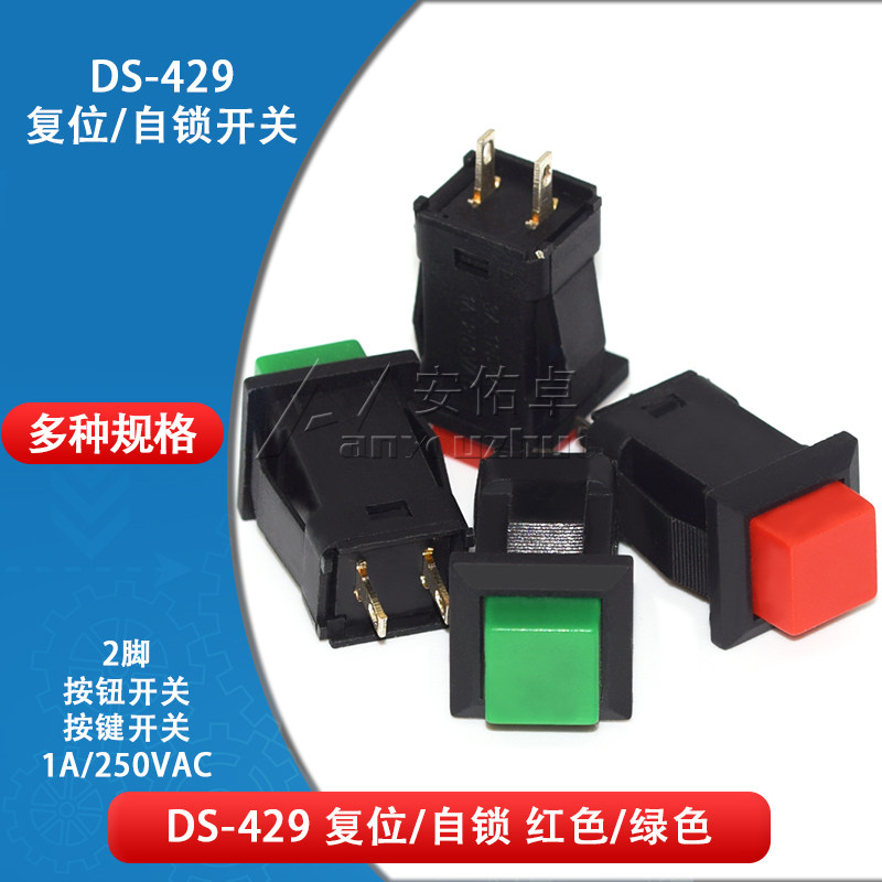 DS-429A/429B按钮开关 带锁自锁无锁自复位方形按键开关红色绿色