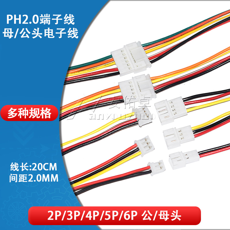 PH2.0mm公母对插电子线 多规格安佑卓品牌连接线