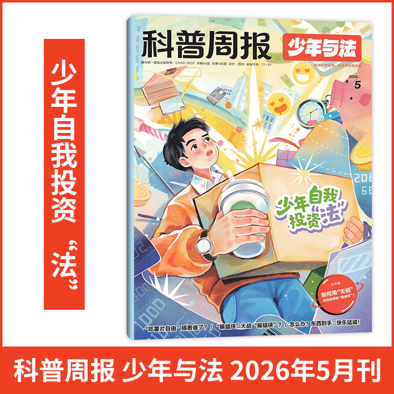 【5月スポットマーケット科学普及週刊誌 - 青少年と法律雑誌 - 2026年5月/4月/3月/2月/1月/2025年1月/通年/半年購読】 9歳から15歳までの小中学生を対象とした、法律リテラシー教育のための週刊誌。興味深い法律漫画を掲載。バックナンバーではありません。