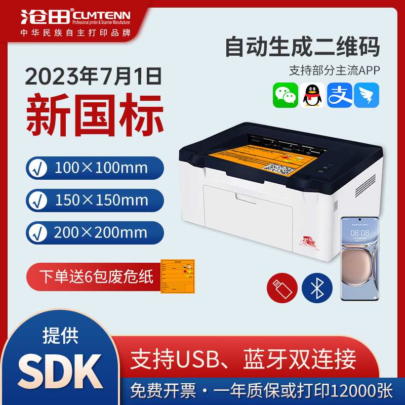 Cangtian P20 new national standard hazardous waste hazardous waste adhesive label special Bluetooth laser printer compatible 100mm 100mm 150mm 200mm three specifications to provide APP development