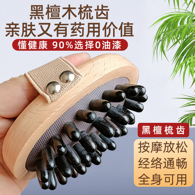 黑檀木梳带脉经络刷全身通用揉腹部仪肚子按摩神器经络刷梳工具