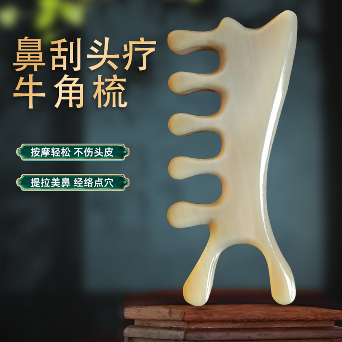 信轩牛角梳子鼻刮眼周按摩水滴齿经络梳头部经络头皮刮痧美鼻