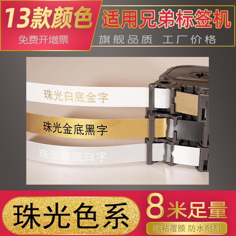 Suitable for brother label machine ribbon 12mm 24 pearlescent gold bottom black pearlescent silver pearlescent platinum white PT-P300BT 710BT D210 P900W label