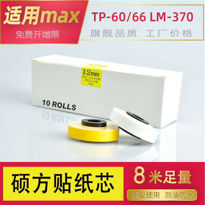 Applicable to MAX P800 Master 60i66 Line Machine General Sticker Core LM-380A E 370E390A 550 Line Machine Yellow 5 6 9