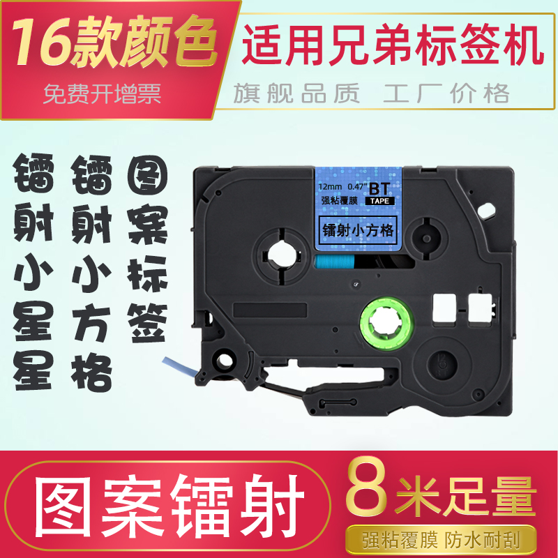 Applicable Brother mark machine ribbon 12mm Flash laser Shining Star Laser Small Square 18 18 24 36 Cute Pattern PT-P300BT 710BT 910BT 910BT