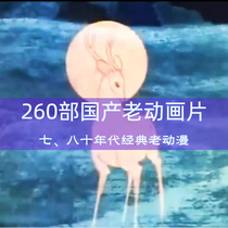 Domestic classic old cartoons 780s nostalgic cartoons Shanghai art cartoons cartoon movies
