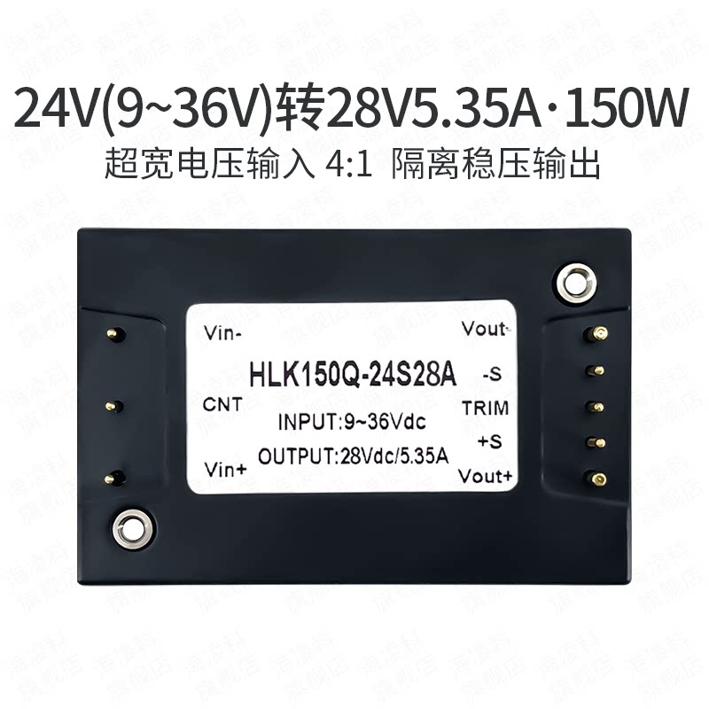 海凌科DCDC半砖隔离电源模块150Q-24S28A 24V转28V稳压单路150W
