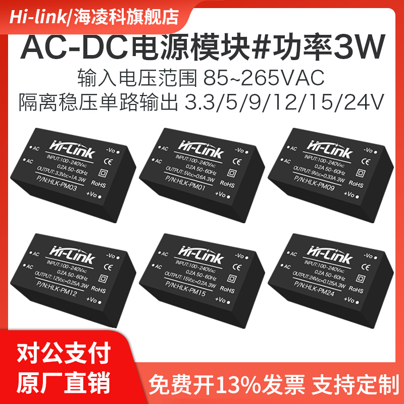 220V转5V3.3V9V12V15V24V电源模块HLK-PM01 ACDC隔离电源稳压输出