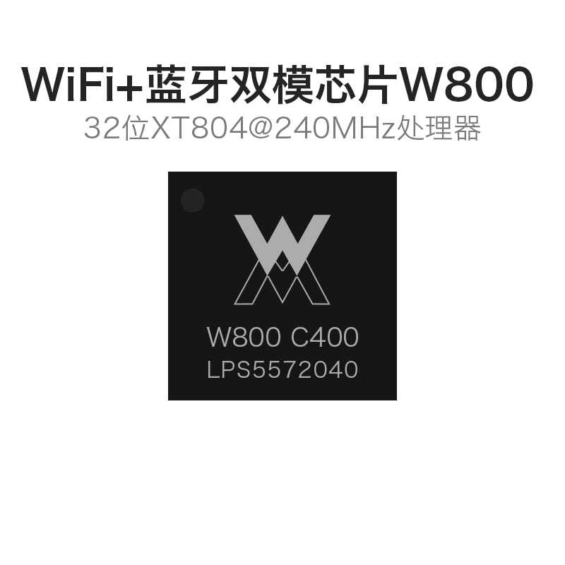 W800芯片 32位WiFi蓝牙双模SoC芯片 物联网无线通讯系统测试