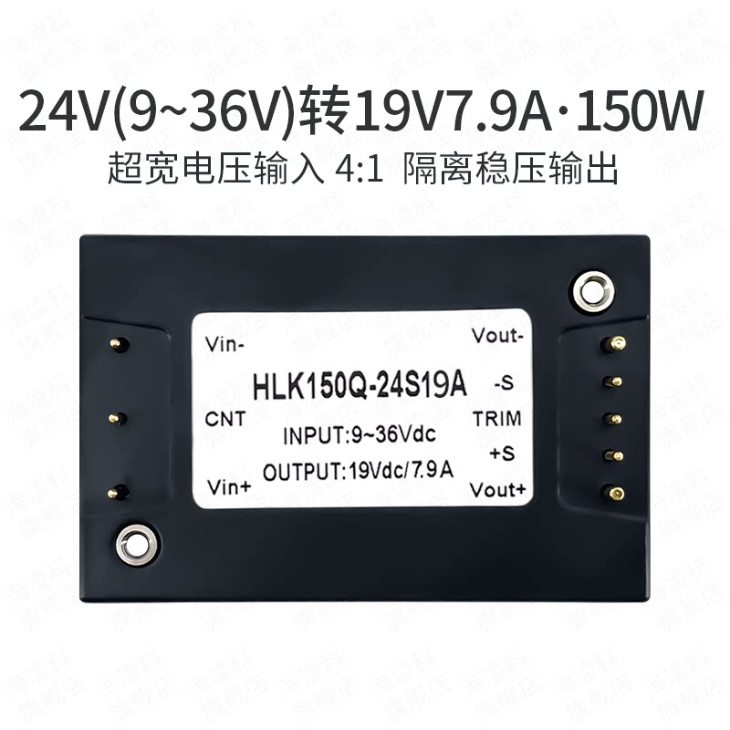 海凌科DCDC半砖隔离电源模块150Q-24S19A 24V转19V稳压单路150W