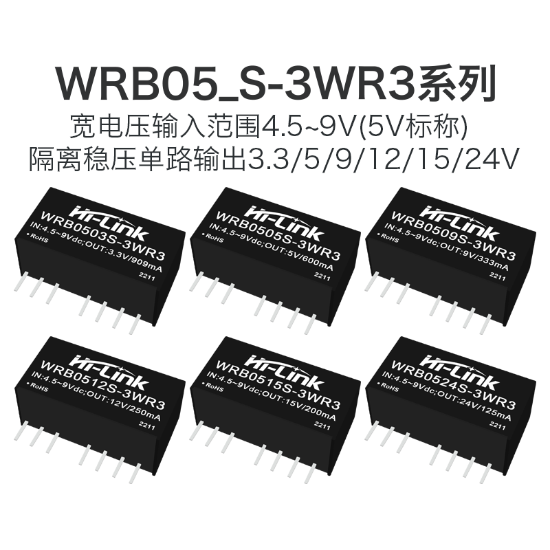 WRB0505S-3WR3隔离电源模块3W 5V转3.3V5V9V12V15V24V 稳压输出