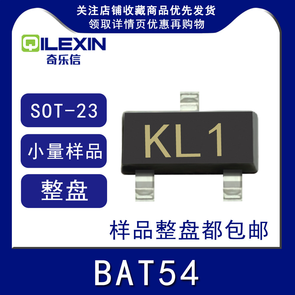 贴片三极管BAT54 印字KL1 封装SOT23肖特基二极管 0.2A 30V 200mA