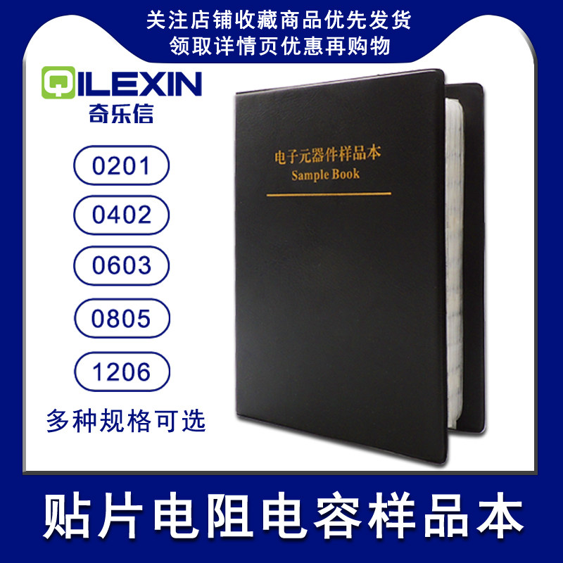 Qile Xin Electronic Component Sample Book Set 0603 0805 1206 Surface mounted Resistive and Capacitive Books
