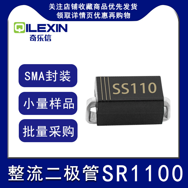 贴片整流二极管SR1100 丝印SS110 封装SMA 1A 100V肖特基DO-214AC