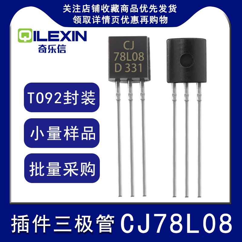 直插三极管CJ78L08封装TO-92三端线性稳压电源调整功率晶体三极管