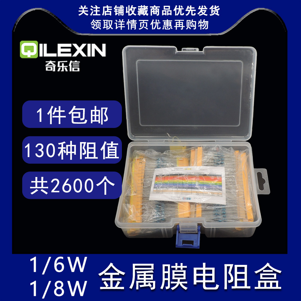 1/6W金属膜电阻包130种常用型号1%直插色环全系列五色环混装电阻
