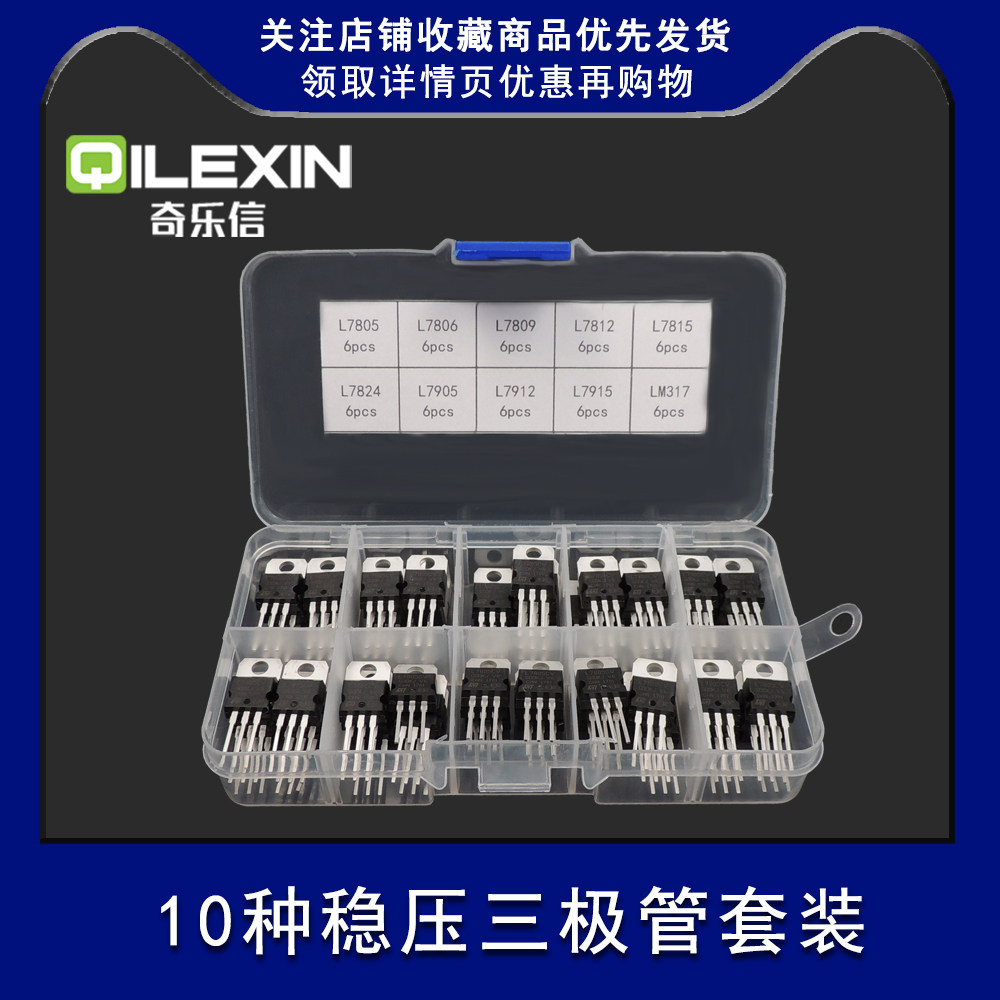 60个10种三端稳压管稳压器L7805-24/7905/LM317直插三极管盒套装