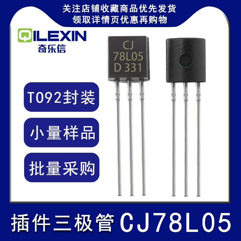 直插三极管CJ78L05封装TO-92三端线性稳压电源调整功率晶体三极管