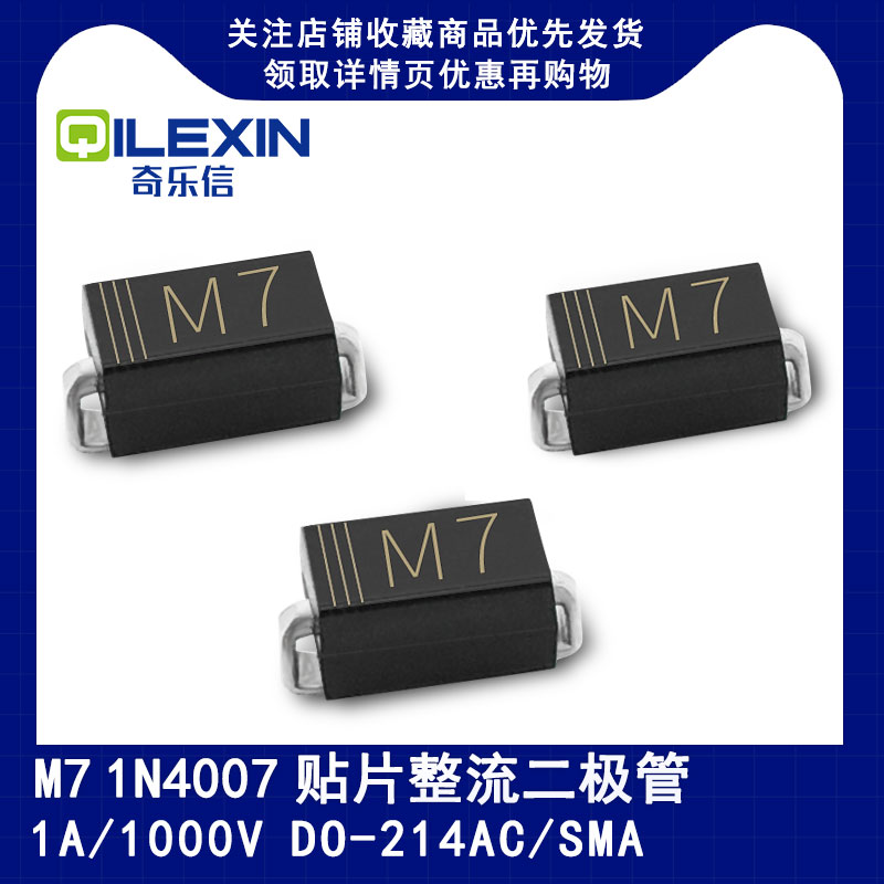 1N4007贴片整流二极管IN4007 印字M7 1A 1000V DO-214AC/SMA
