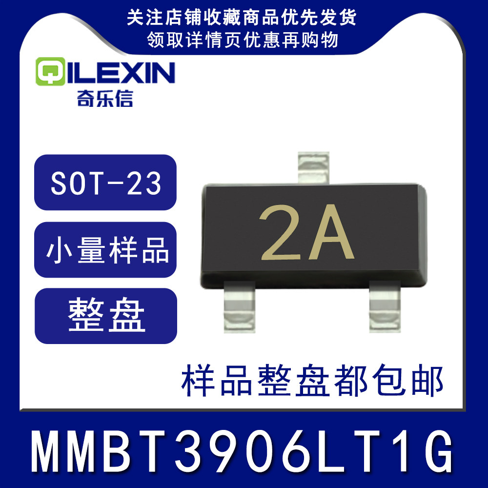 贴片三极管MMBT3906LT1G 印字2A 封装SOT23 PNP功率晶体管2N3906