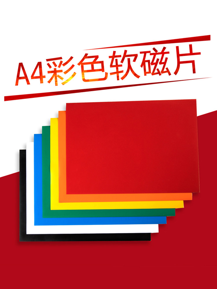 A4 color magnetic sheet teaching ID DIY soft magnet sticker rubber soft magnetic sheet magnetic magnet can cut magnet