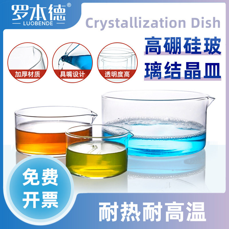 罗本德玻璃结晶皿平底皿高硼硅耐高温加厚玻璃蒸发皿60 90 100 125 150 180 200mm实验具嘴玻璃器皿材质稳定