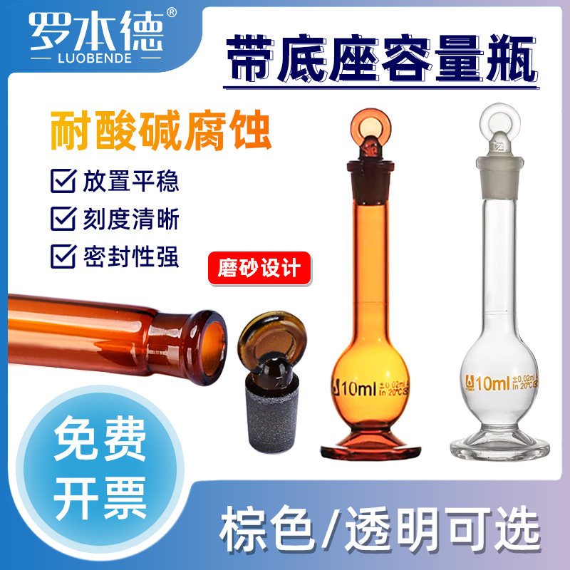A级玻璃容量瓶带底座透明棕色大小容量容量瓶具塞化学实验室1ml2ml5ml10ml定容磨口定容瓶可开票可过检包邮