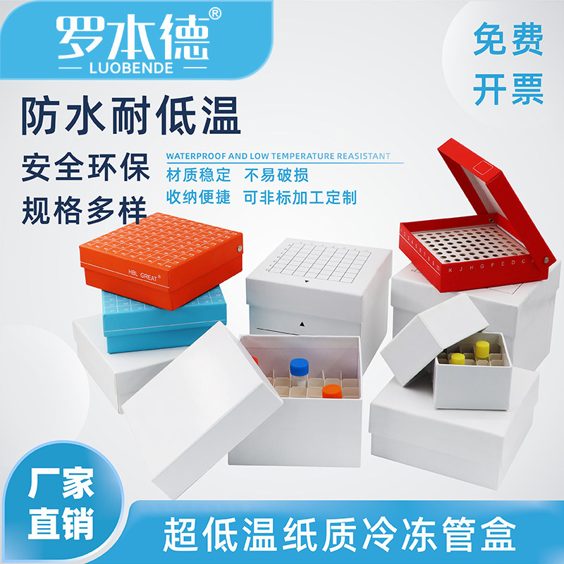 实验室用液氮存加厚防水纸质冷冻盒81/100格适配1.8ml/2ml冻存管防漏设计耐D低温科研级低温保存耗材现货速发