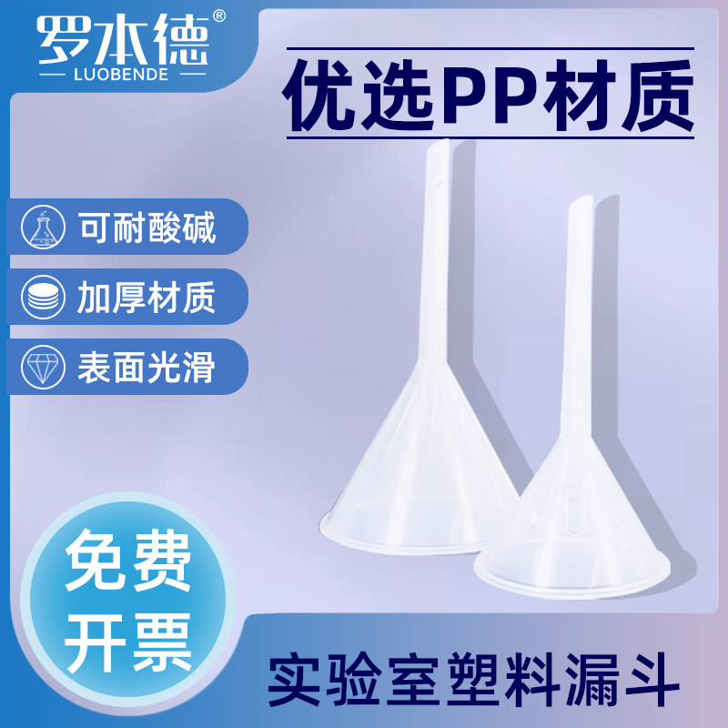 罗本德塑料长短颈漏斗食品级PP材质透明加厚防漏分液漏斗60/75/90/120/150mm实验室家用厨房工业分装三角洒漏