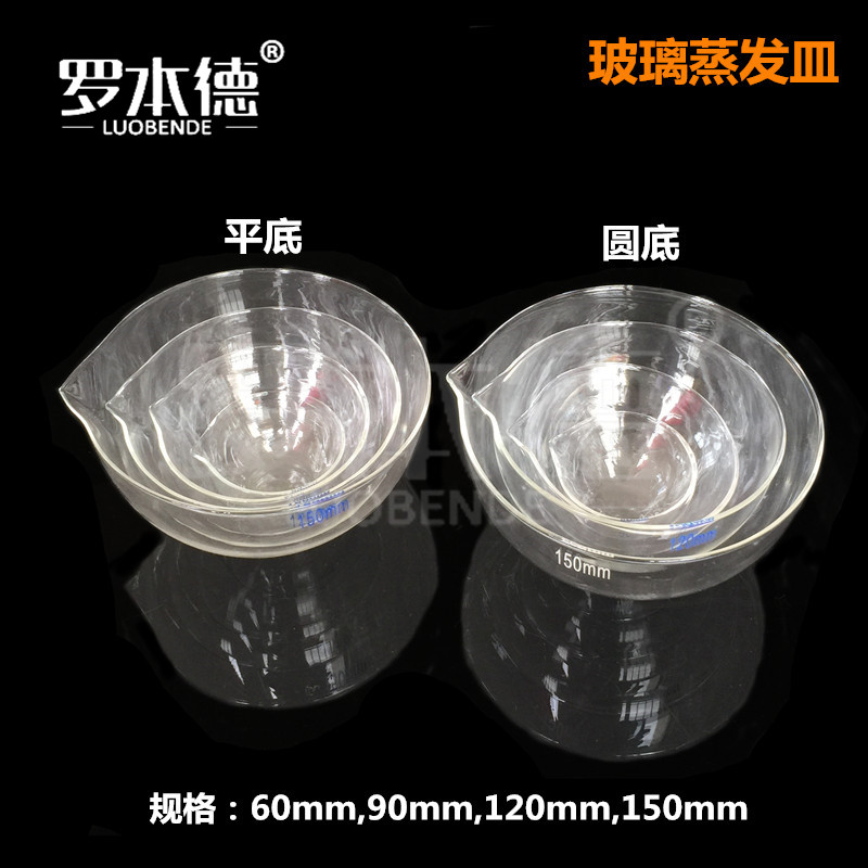 玻璃仪器蒸发皿 平底 圆底 直径60mm/90mm/120mm/150mm具嘴蒸发皿