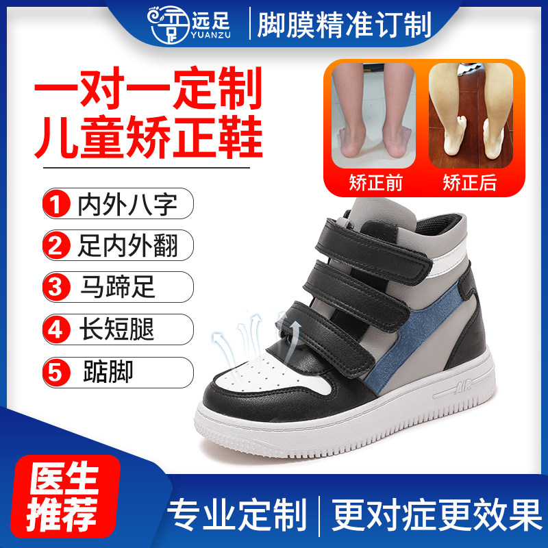 远足定制内八字足外翻踮脚长短腿儿童内翻xo型腿宝宝扁平足矫正鞋