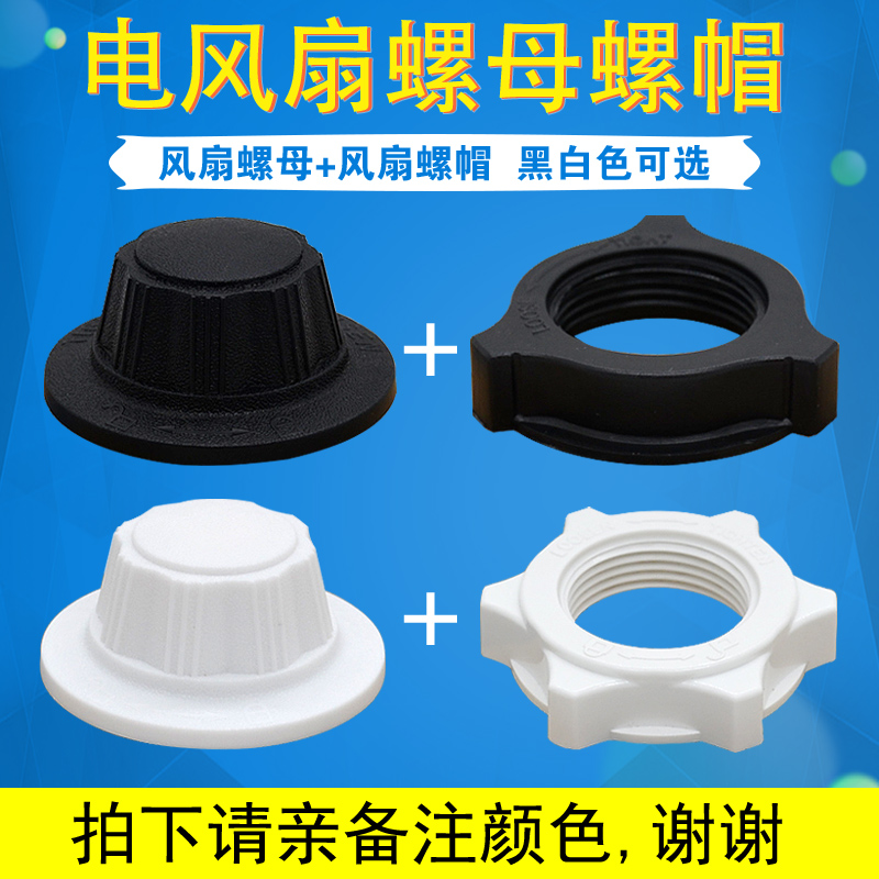 Yizhuan American fan accessories 16 inch fan nut screw cover clad fan leaf fixed