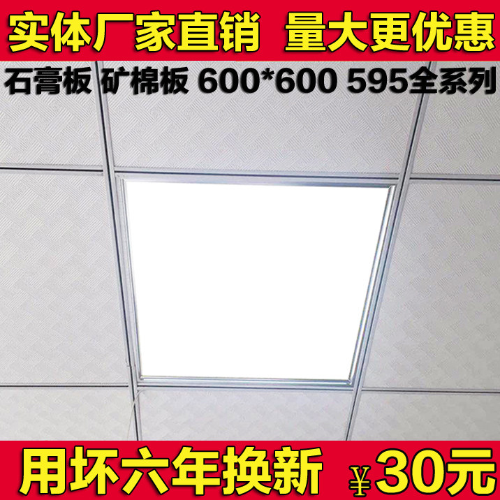 Integrated ceiling light 600x600led flat panel light 60x60 grille light Mineral wool gypsum board 595 engineering panel light