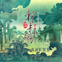 Mud Rat boutique Xuanyuan Sword Wu Wu 5 collection soundtrack set New 