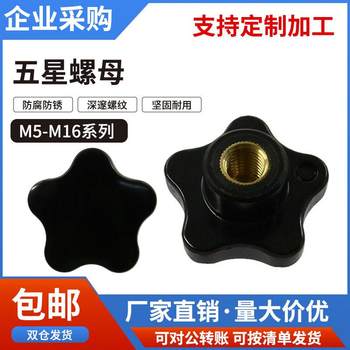 五星把手螺母梅花手拧塑料胶通孔内牙盲孔木星型旋转旋钮手柄螺帽