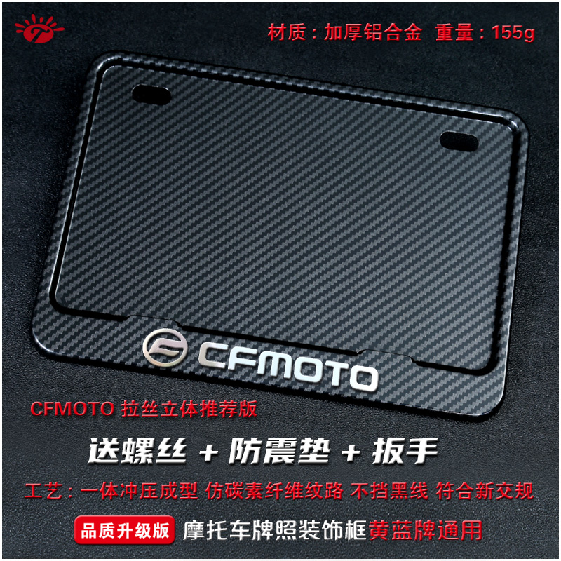 Suitable for CFMOTO locomotive license plate frame license plate frame carbon fiber license plate frame scooter rear license plate universal