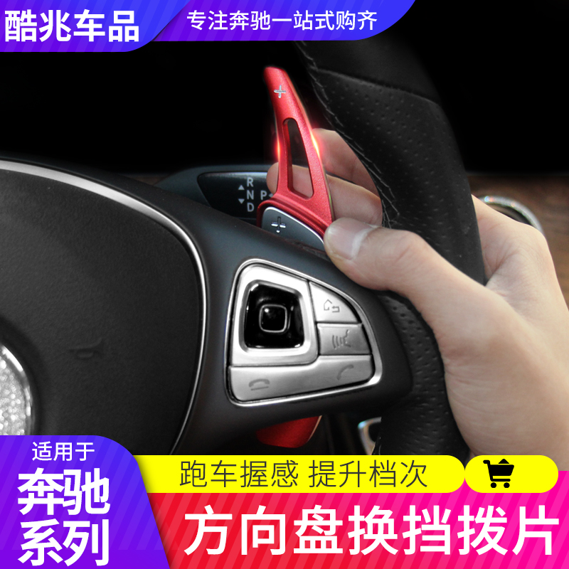 Mercedes steering wheel shift paddles New C-class C200L C260L New E-class E300L GLC260 interior modification