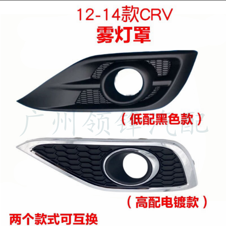 Suitable for Honda 12 13 14 CRV front bumper lampshade front bar fog light frame front anti-collision fog metal lampshade