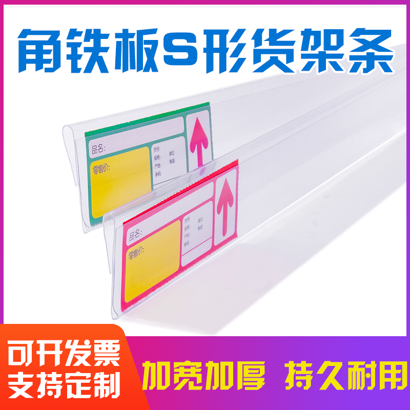 Angle iron plate S-shaped shelf bar wire mesh card bar price bar supermarket price label transparent label strip N-shaped price label