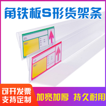 Angle iron plate S-shaped shelf bar wire mesh card bar price bar supermarket price label transparent label strip N-shaped price label