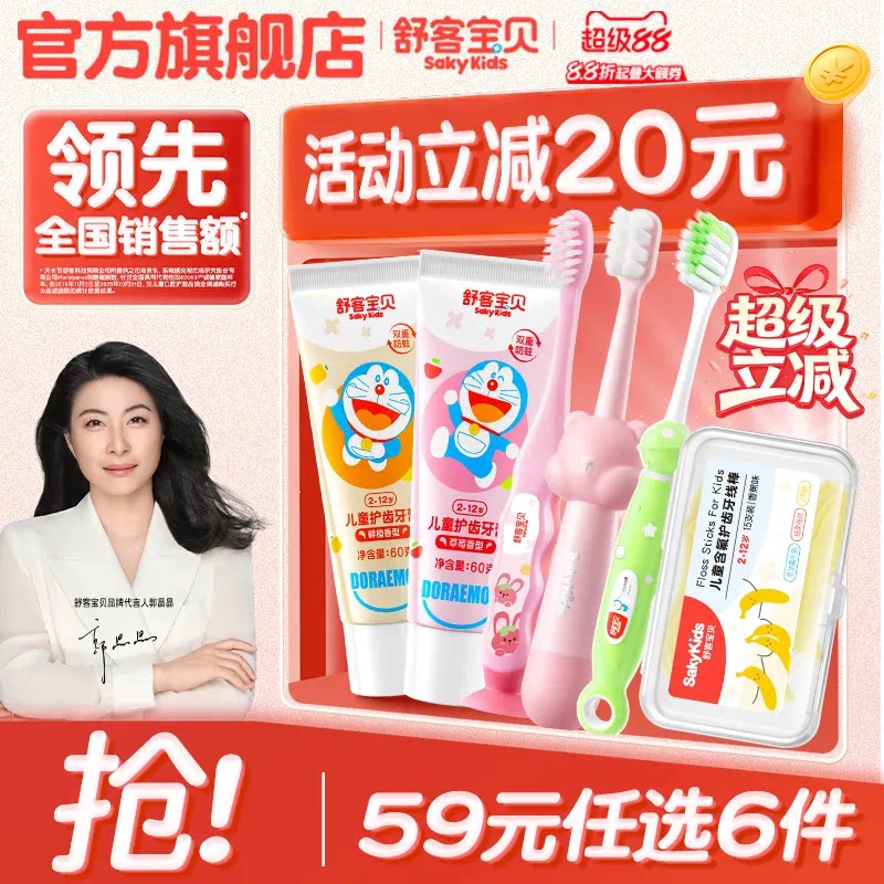 【59任选6件】舒客宝贝儿童牙膏牙刷牙线棒清洁护齿旗舰店正品