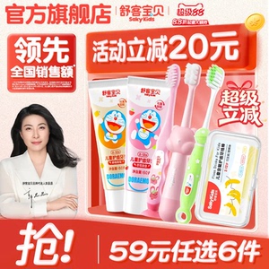 【29任选6件】舒客宝贝儿童牙膏牙刷牙线棒