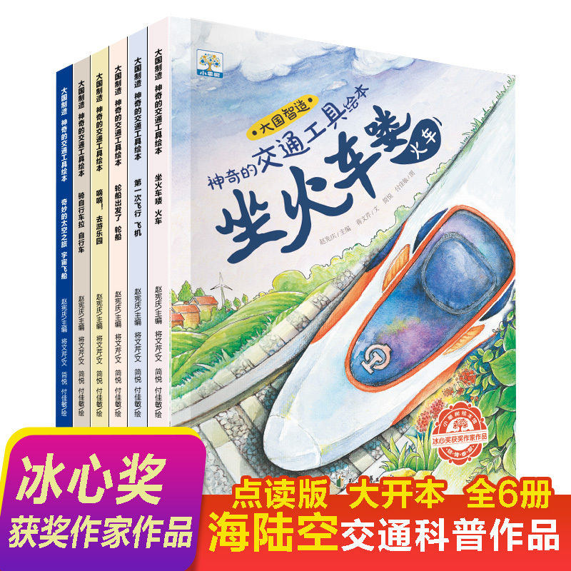 【Talking Pen Edition】Little Fruit Tree Series Picture Story Books: Made in China, Amazing Vehicles - Children's Science Picture Books, Complete Set of 6 Volumes, Preschool Bedtime Reading Material: Train, Ship, Airplane, Car, Spaceship, Bicycle
