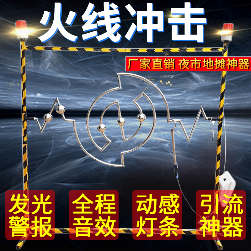 Swing game through the firing line Shocks Through the equipment Electric touch Labyrinth Network Red Square Night Market Stall The Gods