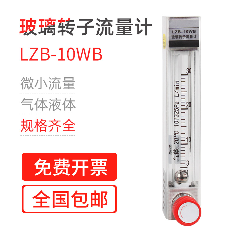 Glass rotor flow meter LZB-10WB gas air nitrogen oxygen liquid water glass tube float flow meter