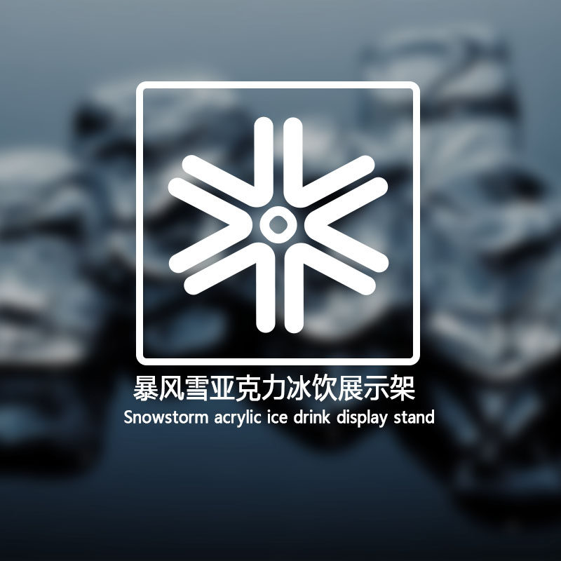 暴风雪亚克力冰饮架定制厂