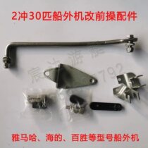 Yamaha Yumseas 2-stroke 30-horsepower outboard motor modified front operation accessories throttle gear front operation connection accessories