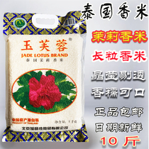 Thai fragrant rice 5kg Jade Furong Thai Jasmine fragrant rice Long grain fragrant rice Fried rice Claypot rice