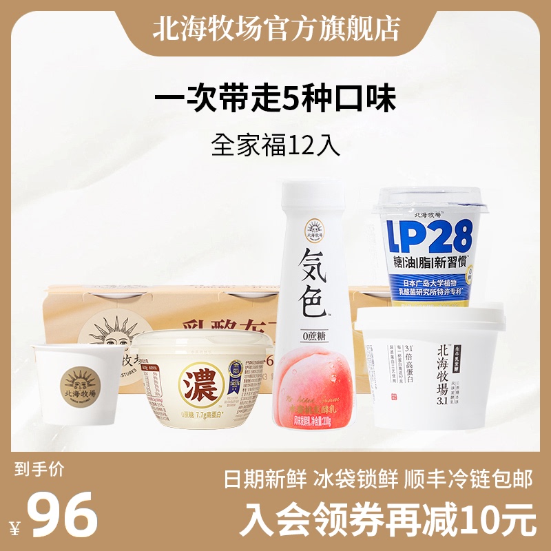 北海牧场 全家福 控糖酸奶组合 5口味共12盒 天猫优惠券折后¥86顺丰包邮(¥106-20) 北海牧场 全家福 控糖酸奶组合 5口味共12盒 天猫优惠券折后¥86顺丰包邮(¥106-20)